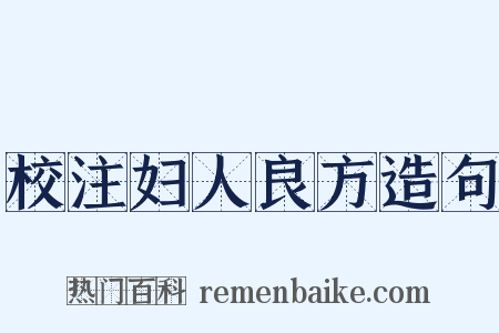 校注妇人良方造句是什么意思的图片